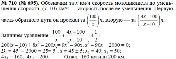 Ответ к задаче № 710 (695) - Ю.Н. Макарычев, гдз по алгебре 8 класс